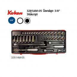 SKI - สกี จำหน่ายสินค้าหลากหลาย และคุณภาพดี | KOKEN 3281AM-05 บ๊อกชุด 3/8นิ้ว-36 ชิ้น ในกล่องเหล็ก
